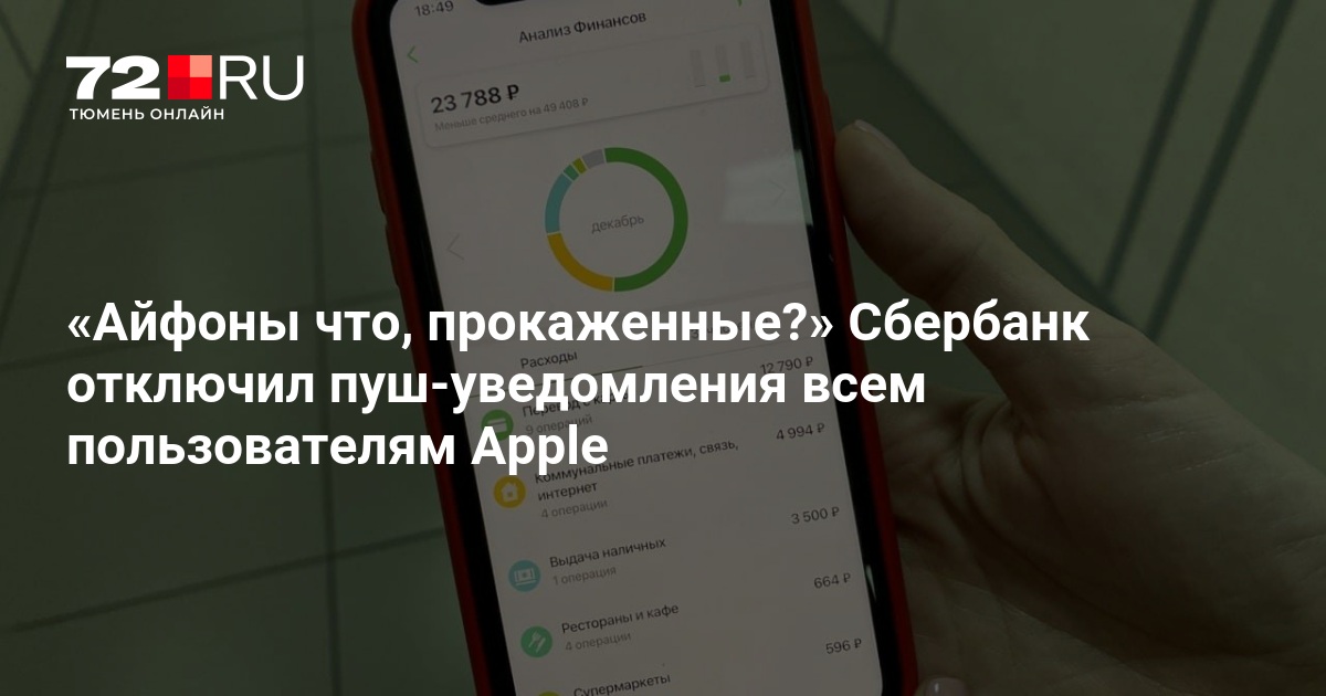 Как подключить пуш уведомления сбербанка на айфон Не приходят пуш уведомления от сбербанка фото - Сервис Левша