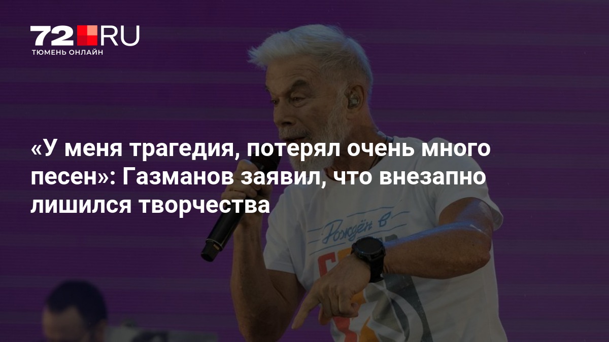 Stcr «У меня трагедия, потерял очень много песен»: Газманов заявил, что ...